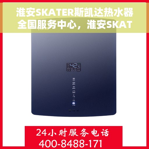 淮安SKATER斯凯达热水器全国服务中心，淮安SKATER斯凯达热水器全国服务中心，专业服务，温暖您的家