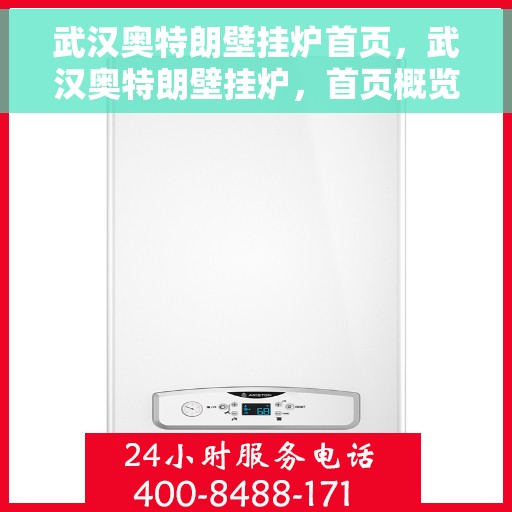 武汉奥特朗壁挂炉首页，武汉奥特朗壁挂炉，首页概览