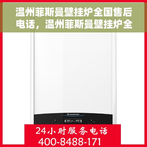 温州菲斯曼壁挂炉全国售后电话，温州菲斯曼壁挂炉全国售后热线及服务中心电话公布