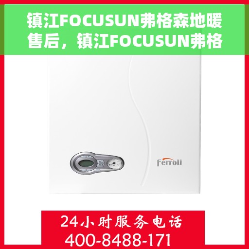 镇江FOCUSUN弗格森地暖售后，镇江FOCUSUN弗格森地暖售后服务详解