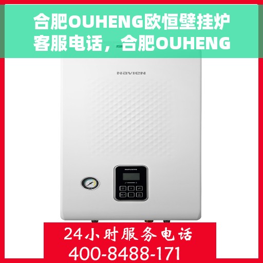 合肥OUHENG欧恒壁挂炉客服电话，合肥OUHENG欧恒壁挂炉客服热线及咨询专线