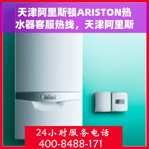 天津阿里斯顿ARISTON热水器客服热线，天津阿里斯顿ARISTON热水器客服热线，专业解答，贴心服务
