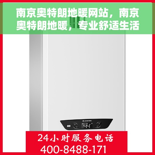 南京奥特朗地暖网站，南京奥特朗地暖，专业舒适生活之选