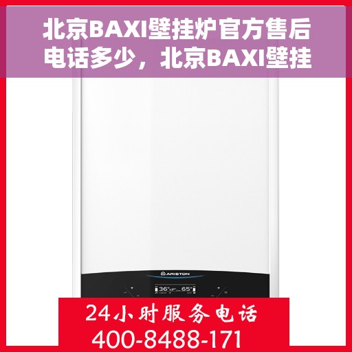 北京BAXI壁挂炉官方售后电话多少，北京BAXI壁挂炉售后服务热线揭秘，专业维修，官方电话一键查询