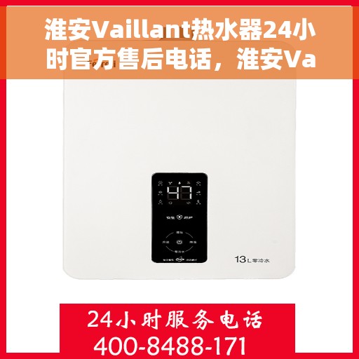 淮安Vaillant热水器24小时官方售后电话，淮安Vaillant热水器全天候官方售后热线电话