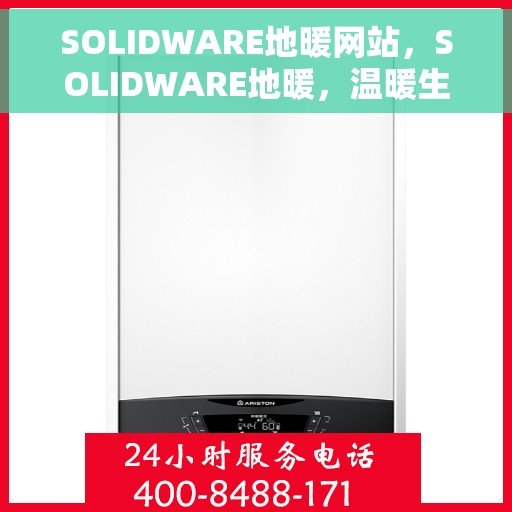 SOLIDWARE地暖网站，SOLIDWARE地暖，温暖生活的智能之选
