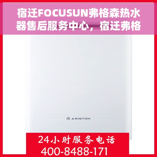 宿迁FOCUSUN弗格森热水器售后服务中心，宿迁弗格森热水器售后服务中心的专业服务团队为您保驾护航