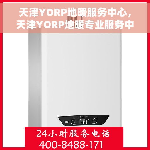 天津YORP地暖服务中心，天津YORP地暖专业服务中心，全方位服务，温暖您的家