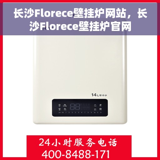 长沙Florece壁挂炉网站,长沙Florece壁挂炉官网 长沙Florece壁挂炉网站,长沙Florece壁挂炉官网