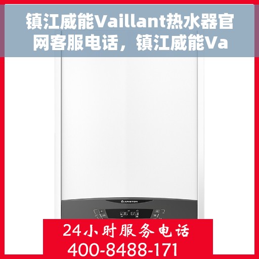 镇江威能Vaillant热水器官网客服电话，镇江威能Vaillant热水器官方客服热线及售后服务电话