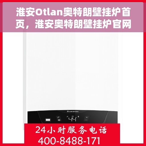 淮安Otlan奥特朗壁挂炉首页，淮安奥特朗壁挂炉官网首页