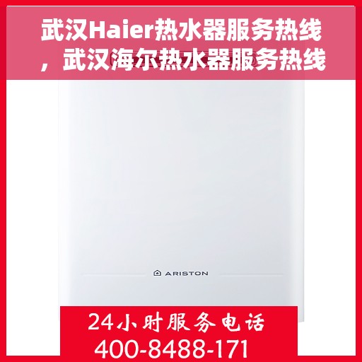 武汉Haier热水器服务热线,武汉海尔热水器服务热线,专业维修与售后支持团队为您排忧解难 武汉Haier热水器服务热线,武汉海尔热水器服务热线,专业维修与售后支持团队为您排忧解难