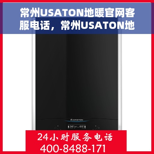 常州USATON地暖官网客服电话，常州USATON地暖官网客服热线，专业解答，温暖您的每一个冬天。