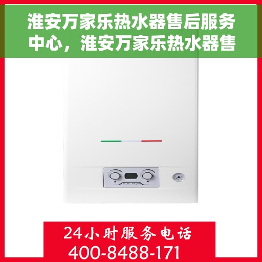 淮安万家乐热水器售后服务中心，淮安万家乐热水器售后维修中心专业服务团队