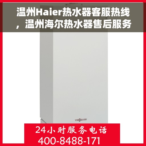 温州Haier热水器客服热线，温州海尔热水器售后服务热线指南