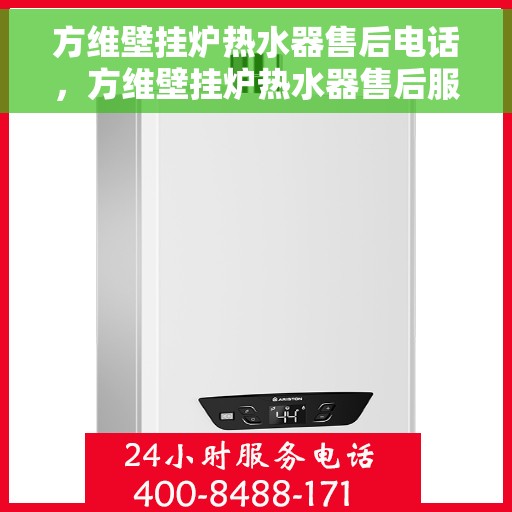 方维壁挂炉热水器售后电话，方维壁挂炉热水器售后服务热线及电话全解析