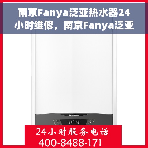 南京Fanya泛亚热水器24小时维修，南京Fanya泛亚热水器全天候专业维修服务