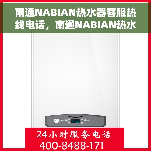 南通NABIAN热水器客服热线电话,南通NABIAN热水器客服热线电话一览,专业售后维修服务保障! 南通NABIAN热水器客服热线电话,南通NABIAN热水器客服热线电话一览,专业售后维修服务保障!