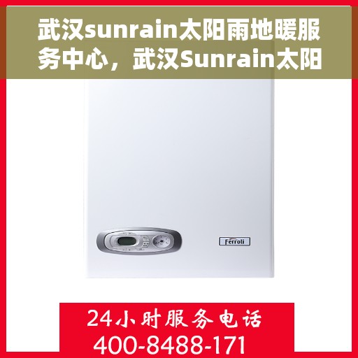 武汉sunrain太阳雨地暖服务中心，武汉Sunrain太阳雨地暖专业服务中心