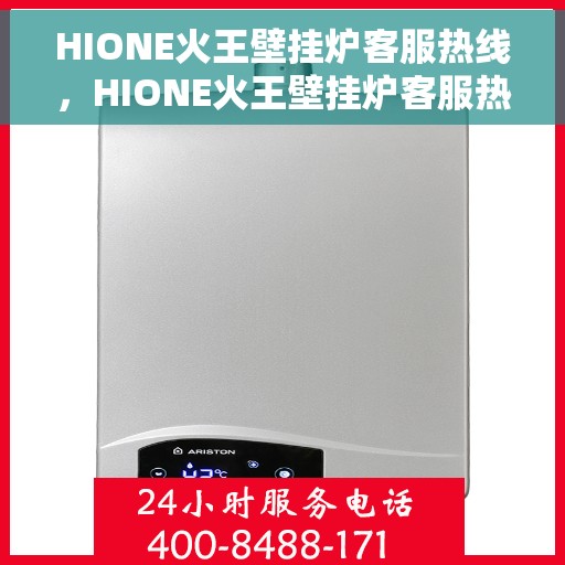 HIONE火王壁挂炉客服热线，HIONE火王壁挂炉客服热线，专业解答，温暖您的生活