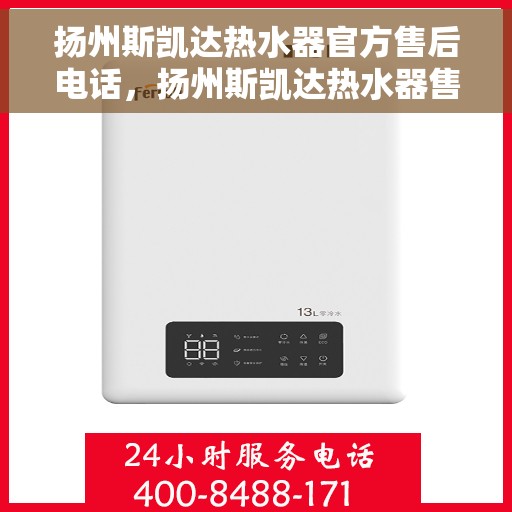 扬州斯凯达热水器官方售后电话,扬州斯凯达热水器售后电话官方公布 扬州斯凯达热水器官方售后电话,扬州斯凯达热水器售后电话官方公布