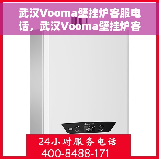 武汉Vooma壁挂炉客服电话，武汉Vooma壁挂炉客服热线及售后服务电话