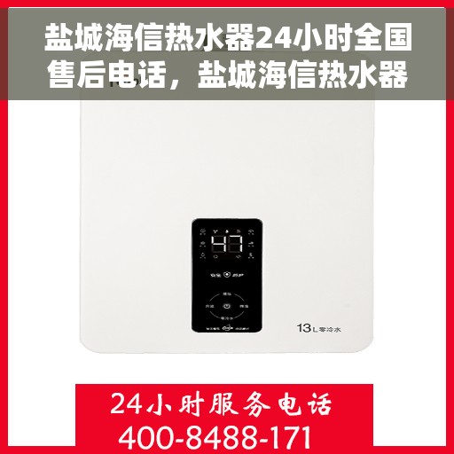 盐城海信热水器24小时全国售后电话，盐城海信热水器全天候售后服务热线公布