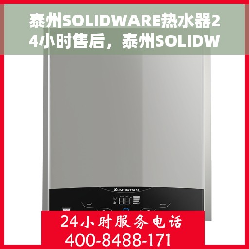 泰州SOLIDWARE热水器24小时售后，泰州SOLIDWARE热水器全天候售后无忧服务