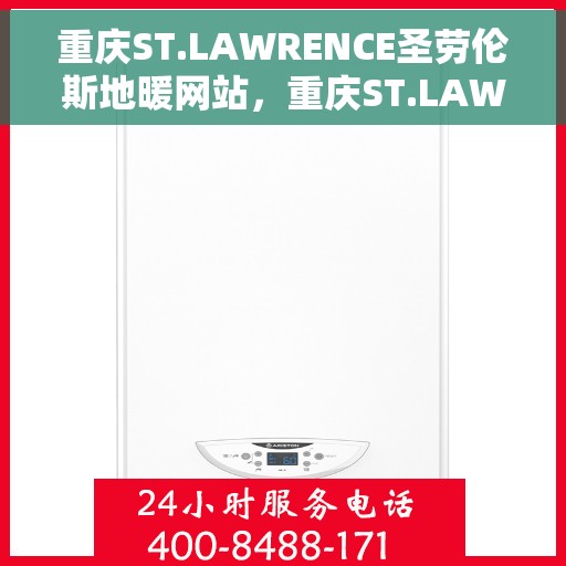 重庆ST.LAWRENCE圣劳伦斯地暖网站，重庆ST.LAWRENCE圣劳伦斯地暖官网，专业品质，温暖您的生活
