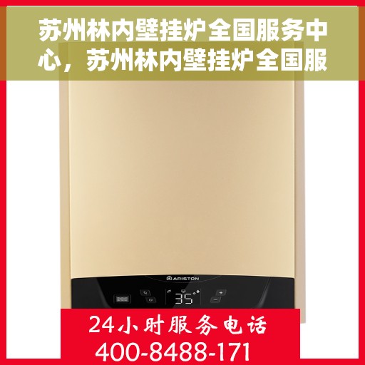 苏州林内壁挂炉全国服务中心，苏州林内壁挂炉全国服务中心，专业维修与优质服务并行