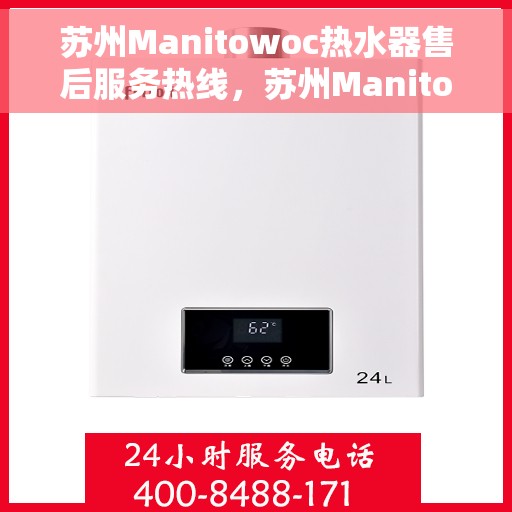 苏州Manitowoc热水器售后服务热线,苏州Manitowoc热水器售后服务热线,专业团队,贴心服务 苏州Manitowoc热水器售后服务热线,苏州Manitowoc热水器售后服务热线,专业团队,贴心服务