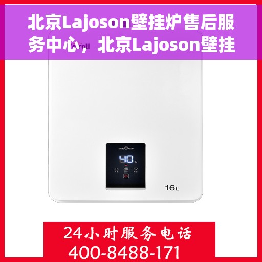北京Lajoson壁挂炉售后服务中心，北京Lajoson壁挂炉售后维修中心专业服务团队