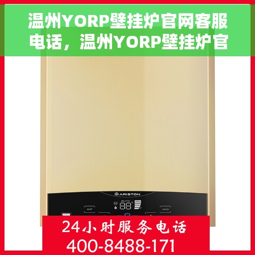 温州YORP壁挂炉官网客服电话，温州YORP壁挂炉官网客服热线电话公布