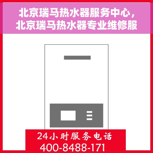 北京瑞马热水器服务中心，北京瑞马热水器专业维修服务中心，专注热水解决方案