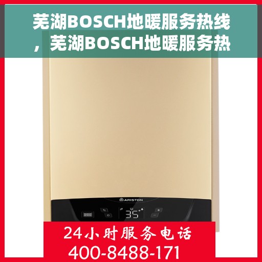 芜湖BOSCH地暖服务热线，芜湖BOSCH地暖服务热线，专业解决您的温暖需求