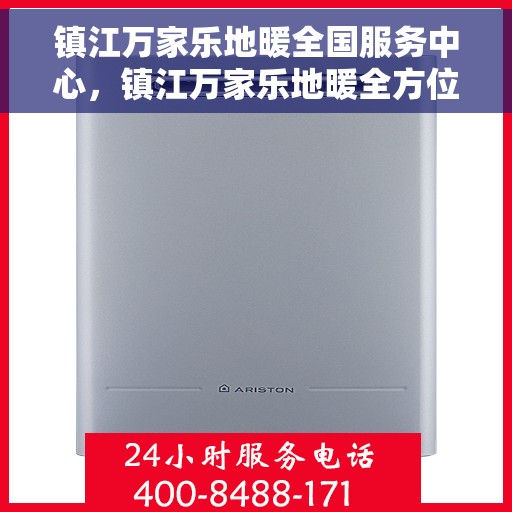 镇江万家乐地暖全国服务中心，镇江万家乐地暖全方位服务阵地，全国售后服务中心