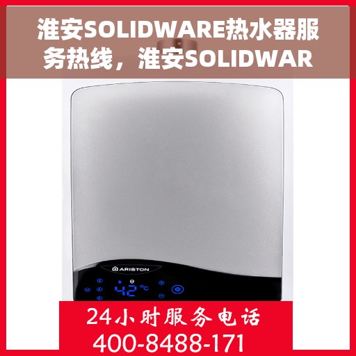 淮安SOLIDWARE热水器服务热线，淮安SOLIDWARE热水器售后服务热线，专业解决您的热水需求问题