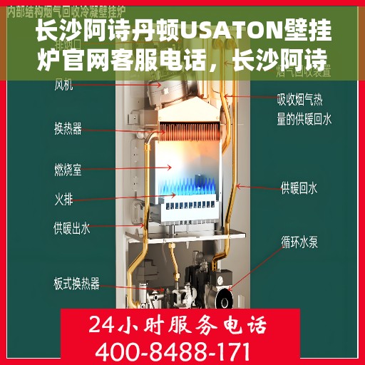 长沙阿诗丹顿USATON壁挂炉官网客服电话，长沙阿诗丹顿USATON壁挂炉官方客服热线及售后服务电话