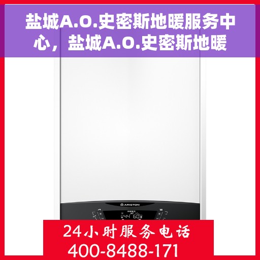 盐城A.O.史密斯地暖服务中心，盐城A.O.史密斯地暖专业服务中心，温暖守护，品质至上