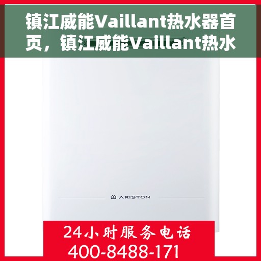 镇江威能Vaillant热水器首页，镇江威能Vaillant热水器，品质生活的首选门户