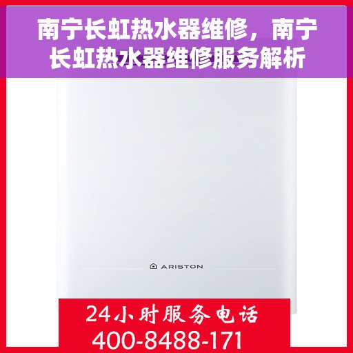 南宁长虹热水器维修，南宁长虹热水器维修服务解析