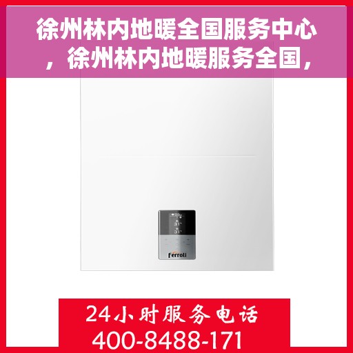 徐州林内地暖全国服务中心，徐州林内地暖服务全国，一站式解决您的温暖需求