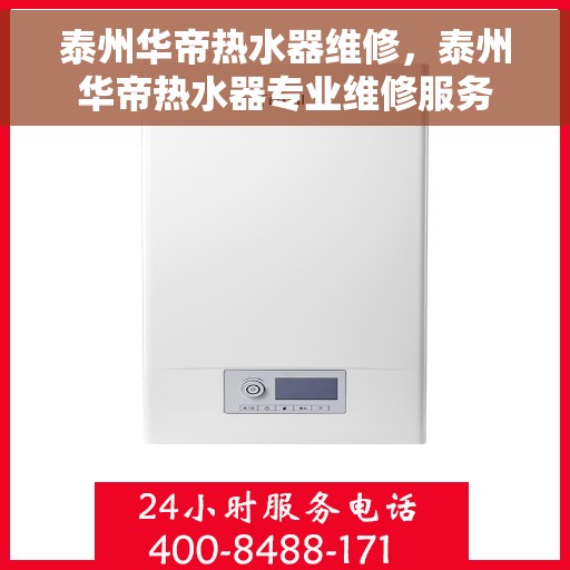 泰州华帝热水器维修，泰州华帝热水器专业维修服务