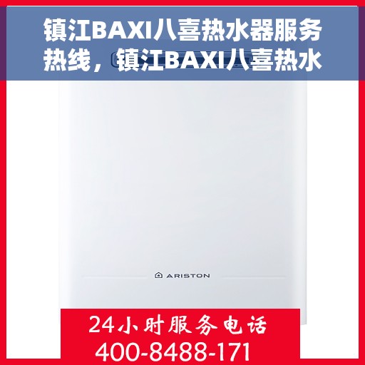 镇江BAXI八喜热水器服务热线，镇江BAXI八喜热水器服务热线详解，专业维修与售后支持