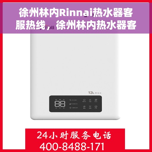 徐州林内Rinnai热水器客服热线，徐州林内热水器客服热线，专业解答，温暖您的生活