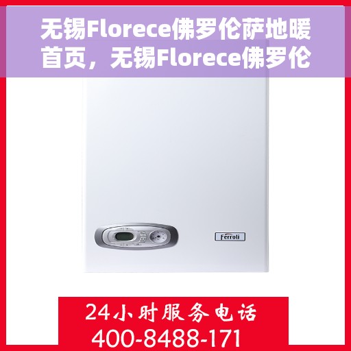 无锡Florece佛罗伦萨地暖首页，无锡Florece佛罗伦萨地暖，温暖首选，品质之选