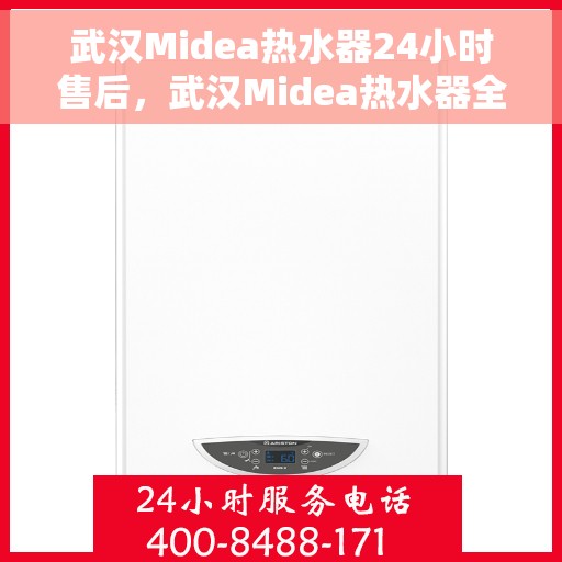 武汉Midea热水器24小时售后，武汉Midea热水器全天候售后服务保障