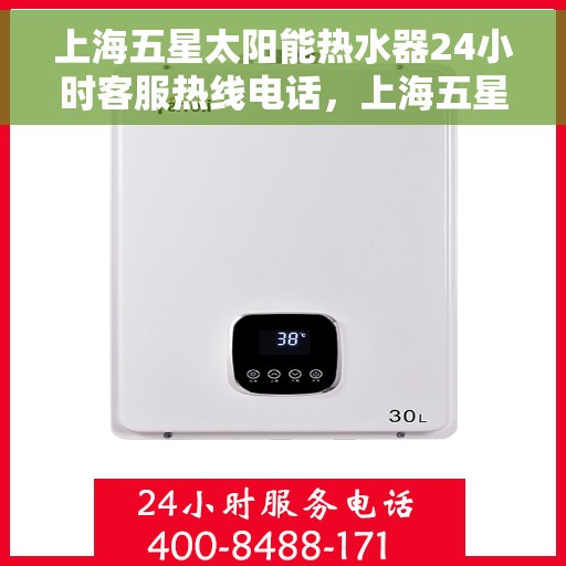 上海五星太阳能热水器24小时客服热线电话，上海五星太阳能热水器全天候客服热线电话，专业服务，温暖您的每一个需求