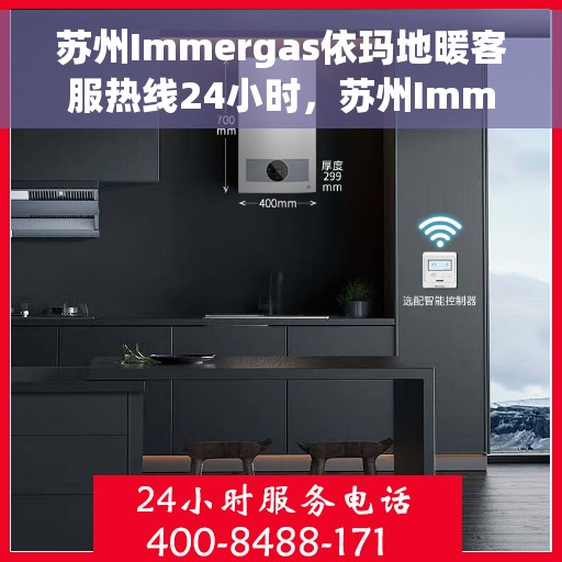 苏州Immergas依玛地暖客服热线24小时，苏州Immergas依玛地暖全天候客服热线开通