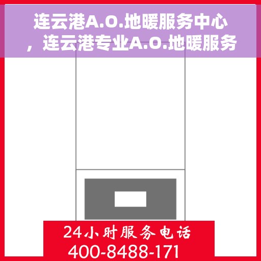 连云港A.O.地暖服务中心，连云港专业A.O.地暖服务中心
